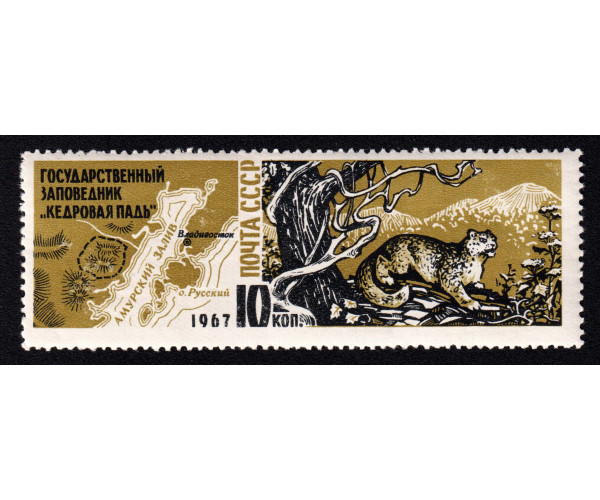 СССР. Фауна. Заповедник "Кедровая падь". Марка