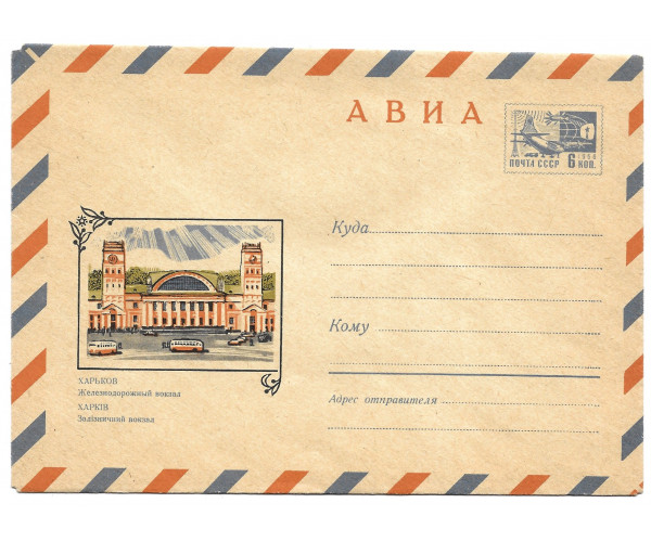 СССР. "АВИА". Харьков. Железнодорожный вокзал". ХМК