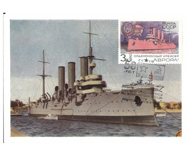 "Орденоносный Крейсер "Аврора". Картмаксимум с гашением "50 лет шефства Ленинского Комсомола над Военно-Морским Флотом СССР. Ленинград. Почтамт" "Орденоносный Крейсер "Аврора". Картмаксимум с гашением "50 лет шефства Ленинского Комсомола над Военно-Морским Флотом СССР. Ленинград. Почтамт"