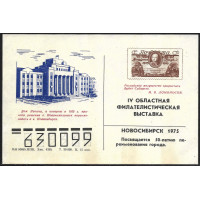 Сувенирный блок "IV Областная Филателистическая Выставка. Новосибирск", тип II