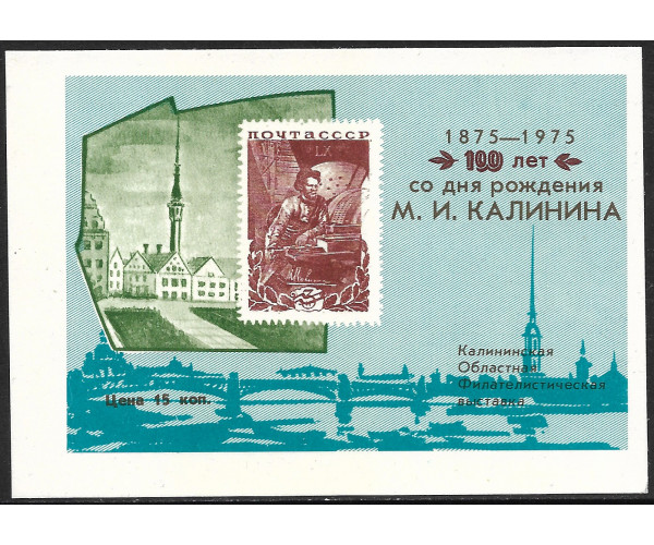 "100 лет со дня рождения М.И. Калинина". Сувенирный блок "Калининская Областная Филателистическая Выставка", тип III