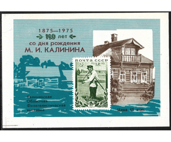 "100 лет со дня рождения М.И. Калинина". Сувенирный блок "Калининская Областная Филателистическая Выставка", тип II