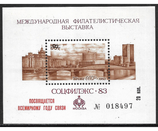 "Международная Филателистическая выставка "СоцФилЭкс-83". Сувенирный номерной блок