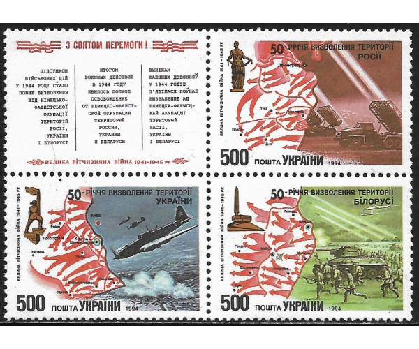Украина. Совместный выпуск России, Украины и Белоруссии. 50-летие освобождения территорий России, Украины и Белоруссии от немецко-фашистских захватчиков. Сцепка