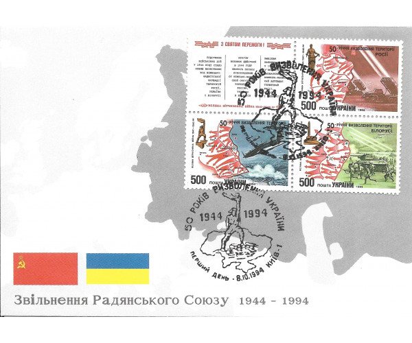 Украина. Совместный выпуск России, Украины и Белоруссии. 50-летие освобождения территорий России, Украины и Белоруссии от немецко-фашистских захватчиков. КПД