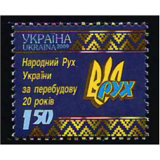 Украина. 20-летие Народного движения Украины за перестройку. Марка