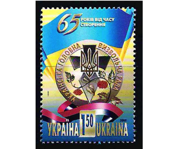 Украина. 65-летие образования Украинского главного освободительного совета. Марка