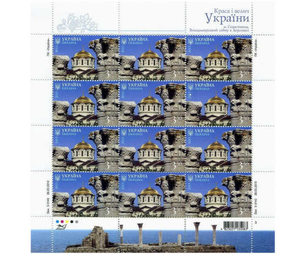 Украина. Красота и величие Украины. Автономная республика Крым. Севастополь. Владимирский кафедральный собор в Херсонесе. Лист малого формата