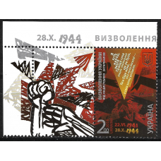 Украина. Освобождение Украины от нацистских захватчиков (22.VI.1941 — 28.X.1944). Марка с купоном