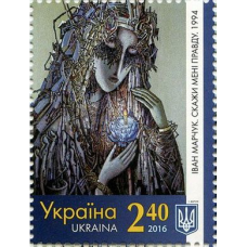 Украина. Живопись. Иван Марчук. "Скажи мне правду. 1994". Марка