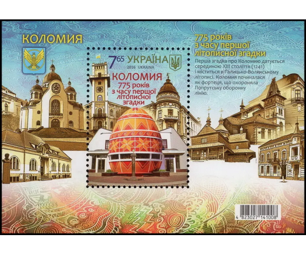 Украина. 775 лет со времени первого летописного упоминания о Коломые. Блок