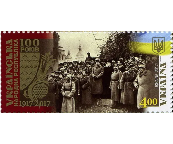 Украина. 100-летие со дня основания Украинской Народной Республики. Марка