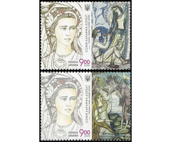 Украина. 150-летие со дня рождения Леси Украинки. Иллюстрации Софьи Петровны Караффа-Корбут. Серия