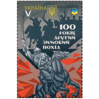 Украина. Второй зимний поход. Марка