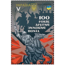 Украина. Второй зимний поход. Марка